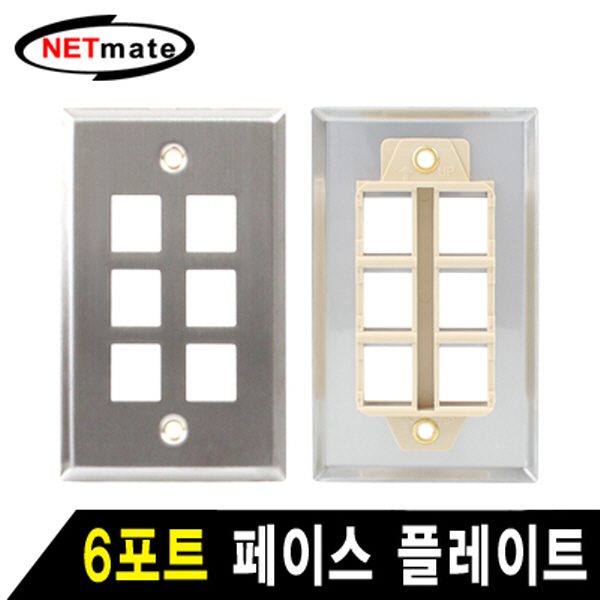 NETmate NM-SUF04 아울렛 6포트 스테인리스 페이스 플레이트