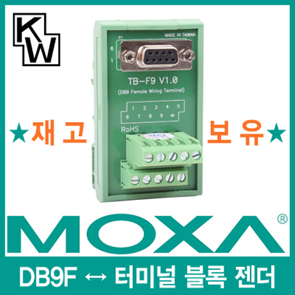 MOXA(모싸) ★재고보유★ TB-F9 DB9 Female ↔ 터미널 블록 젠더