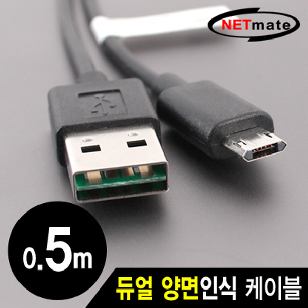 NETmate NMC-UMB05R 모바일 충전·데이터 듀얼 양면인식 케이블 0.5m (마이크로 5핀 케이블)