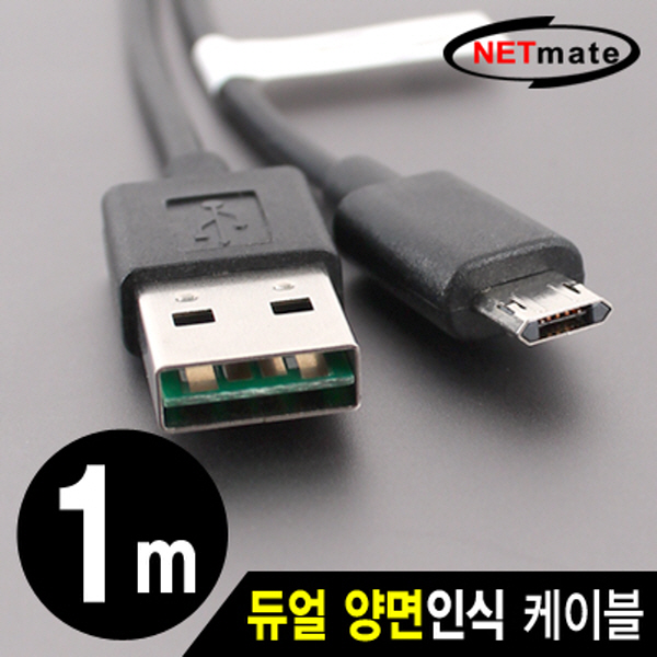 NETmate NMC-UMB10R 모바일 충전·데이터 듀얼 양면인식 케이블 1m (마이크로 5핀 케이블)