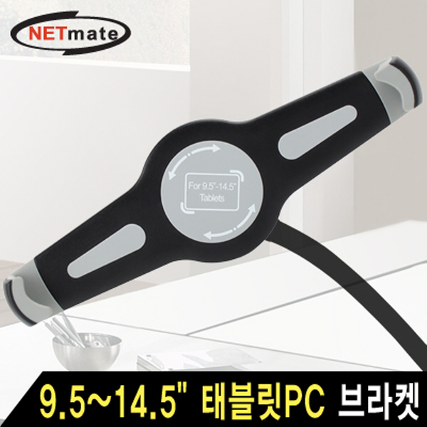 NETmate NM-TPM13 거치대용 9.5~14.5형 태블릿PC 브라켓