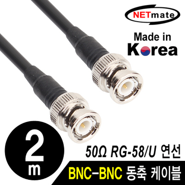 NETmate NMC-RG5802 RG-58 BNC-BNC 고주파 동축 케이블(주석도금 연동선/5합/50Ω) 2m