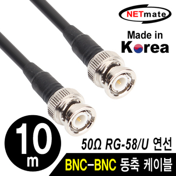 NETmate NMC-RG5810 RG-58 BNC-BNC 고주파 동축 케이블(주석도금 연동선/5합/50Ω) 10m