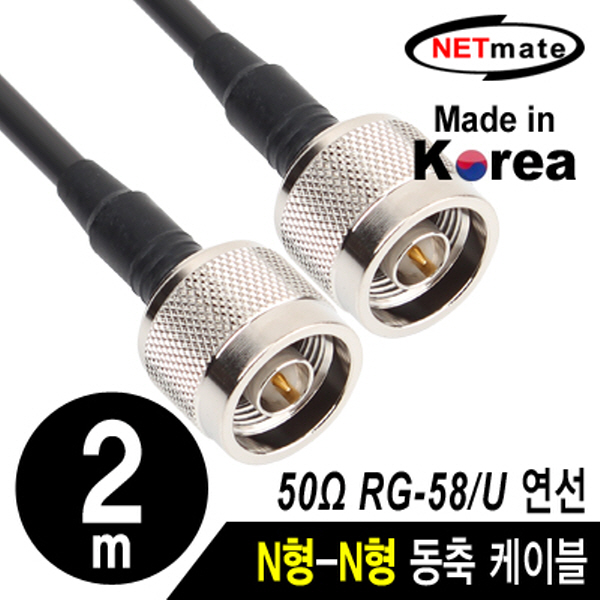 NETmate NMC-RG5802N RG-58 N형-N형 고주파 동축 케이블(주석도금 연동선/5합/50Ω) 2m