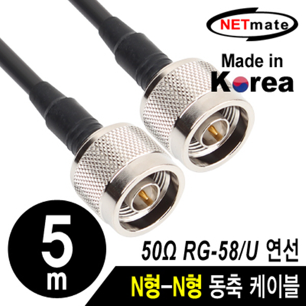 NETmate NMC-RG5805N RG-58 N형-N형 고주파 동축 케이블(주석도금 연동선/5합/50Ω) 5m