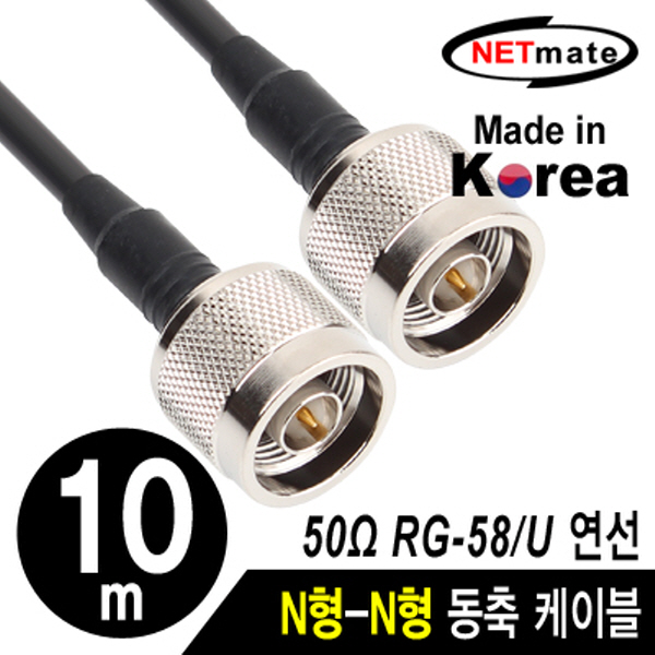 NETmate NMC-RG5810N RG-58 N형-N형 고주파 동축 케이블(주석도금 연동선/5합/50Ω) 10m