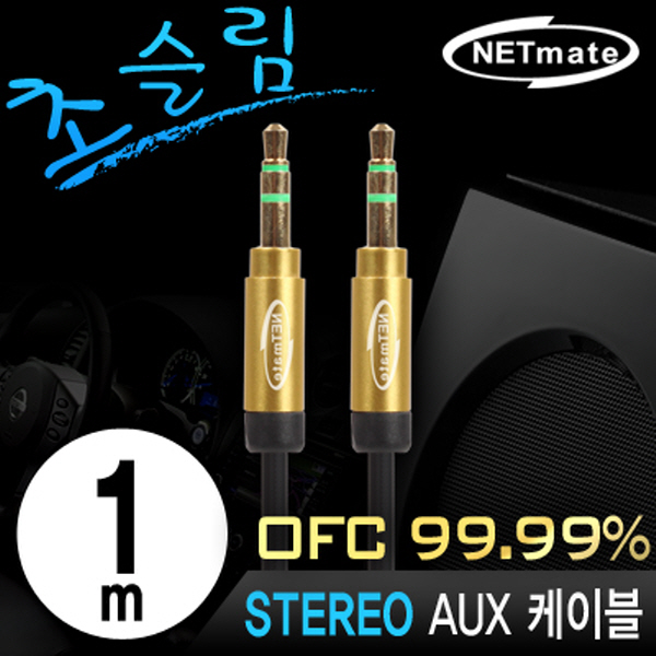 NETmate NMA-MK10SN 초슬림 스테레오 AUX 케이블 New 1m (OFC/금도금/AUX 케이블)