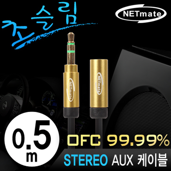 NETmate NMA-MK05FN 초슬림 스테레오 연장 케이블 New 0.5m (OFC/금도금/AUX 케이블)