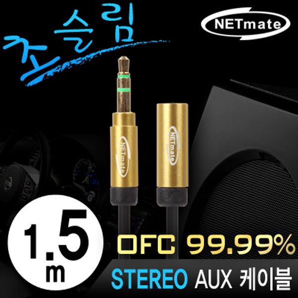 NETmate NMA-MK15FN 초슬림 스테레오 연장 케이블 New 1.5m (OFC/금도금/AUX 케이블)