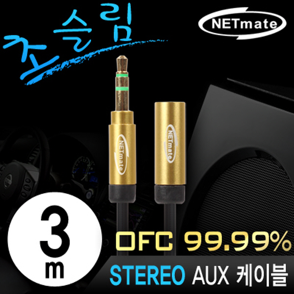 NETmate NMA-MK30FN 초슬림 스테레오 연장 케이블 New 3m (OFC/금도금/AUX 케이블)