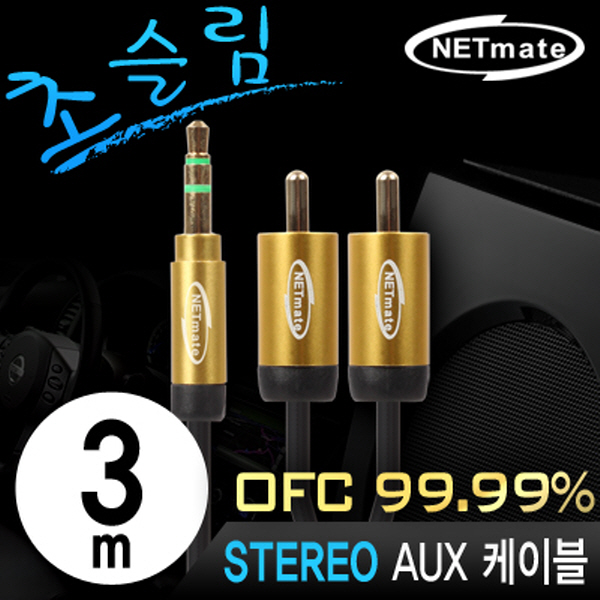 NETmate NMA-MK30SRN 초슬림 스테레오 to RCA 2선 케이블 New 3m (OFC/금도금/AUX 케이블)