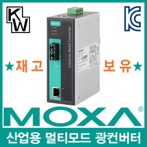 MOXA(모싸) ★재고보유★ IMC-101-M-SC 산업용 멀티모드 이더넷 광 컨버터(SC/멀티/5Km/1300nm)