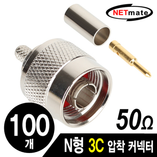 NETmate NM-BNC32(100개) N형 3C 압착 커넥터(50Ω/100개)