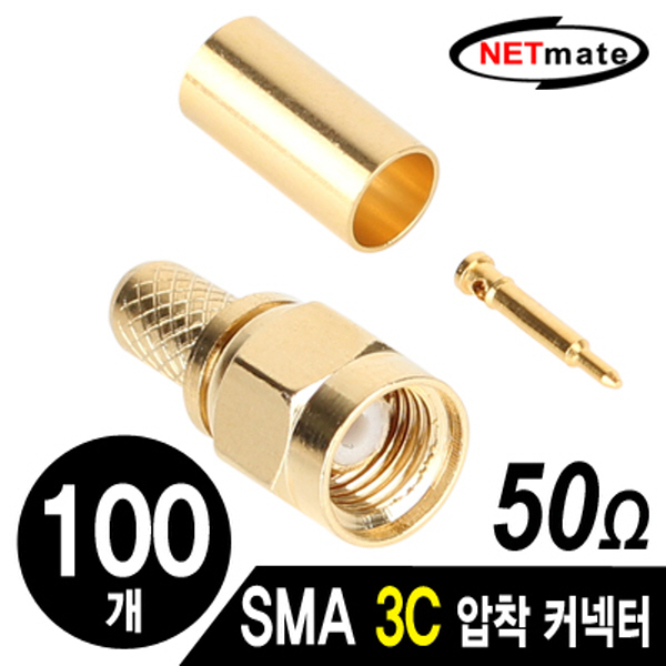 NETmate NM-BNC82(100개) SMA 3C 압착 커넥터(50Ω/100개)