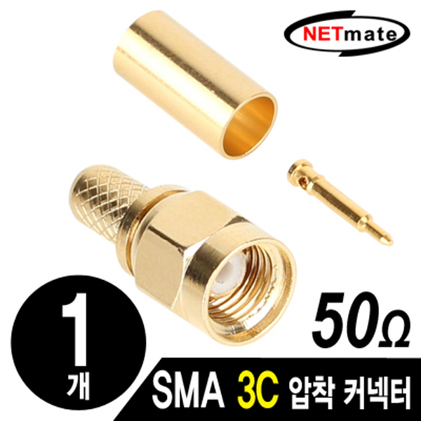 NETmate NM-BNC82(낱개) SMA 3C 압착 커넥터(50Ω/낱개)