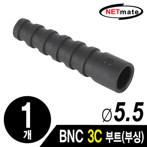 NETmate NM-BNC12 BNC 3C 커넥터 부트/부싱(5.5Ø/블랙/낱개)