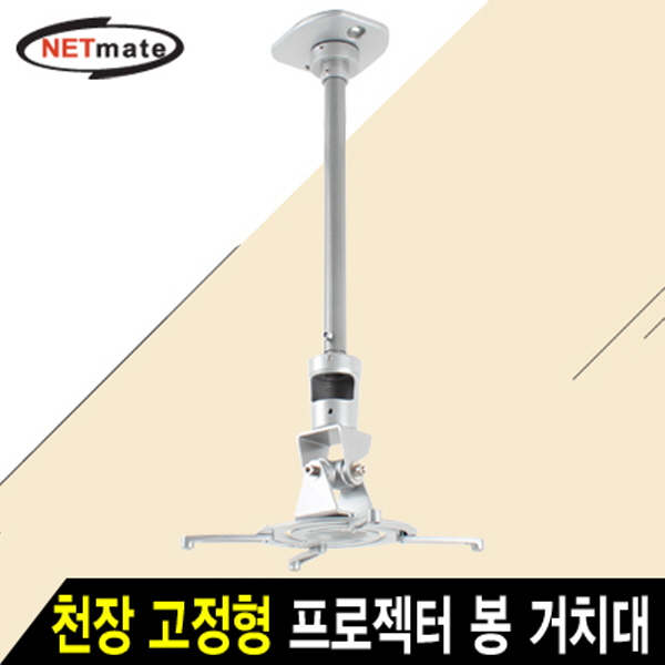NETmate NMA-VM01L 멀티 프로젝터 천장 고정형 알루미늄 봉 거치대(Ø85~300mm 장착 홀/10kg)