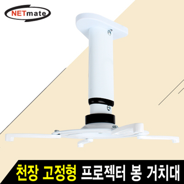 NETmate NMA-VM05M 멀티 프로젝터 천장 고정형 알루미늄 봉 거치대(Ø110~325mm 장착 홀/10kg)