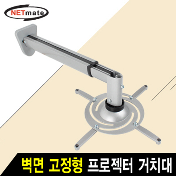 NETmate NMA-VM05BL 멀티 프로젝터 벽면 고정형 알루미늄 거치대(Ø110~325mm 장착 홀/10kg)