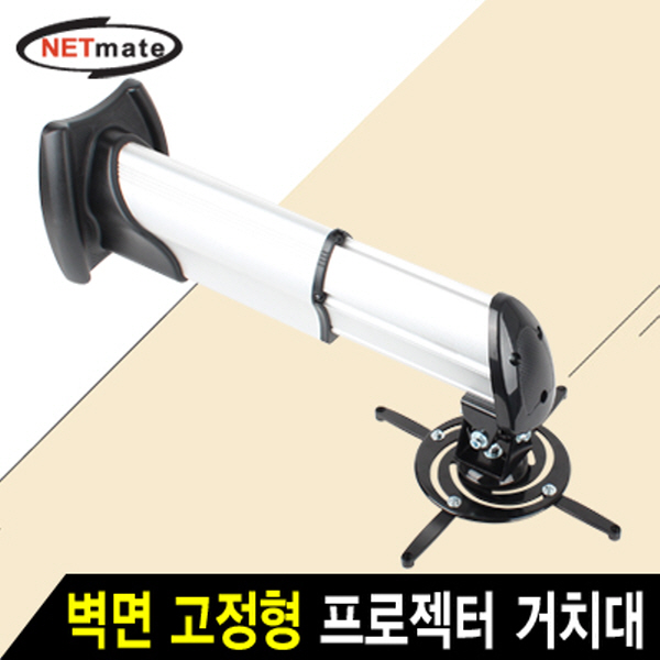 NETmate NMA-VM06S 멀티 프로젝터 벽면 고정형 알루미늄 거치대(Ø85~305mm 장착 홀/15kg)