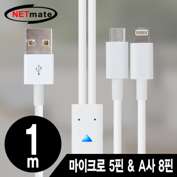 NETmate NMC-UL01W 마이크로 5핀 & A사 8핀 멀티 충전 케이블 1m(화이트/2 in 1)