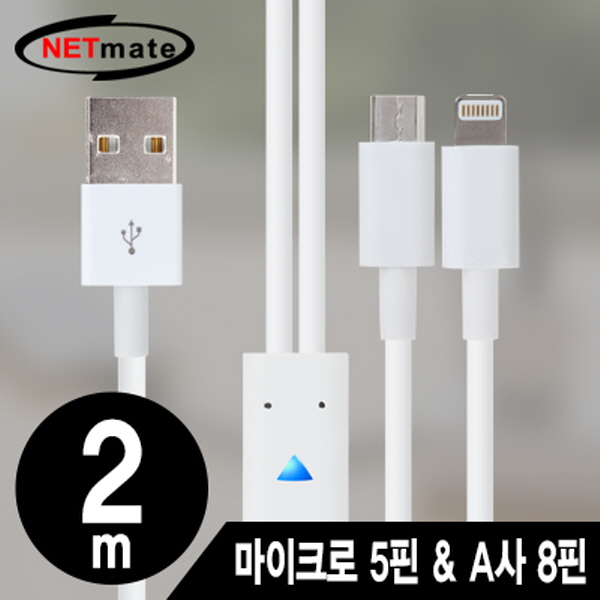 NETmate NMC-UL02W 마이크로 5핀 & A사 8핀 멀티 충전 케이블 2m(화이트/2 in 1)