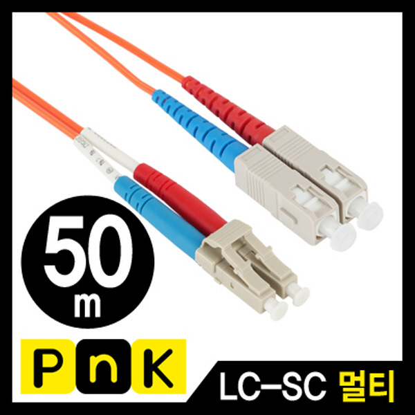 PnK P126A 광점퍼코드 LC-SC-2C-멀티모드 50m