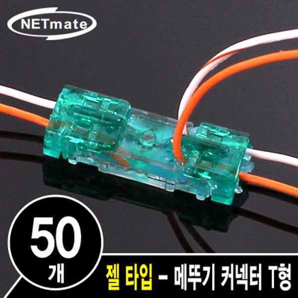 NETmate NM-RB05 2C 심선 접속자 T형(젤 타입/메뚜기 커넥터)