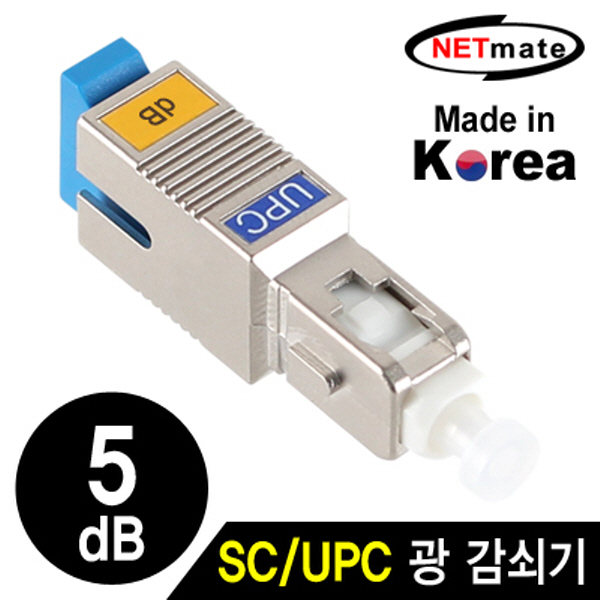 NETmate NM-SUPC05 SC/UPC 싱글모드 광 감쇠기(5dB)