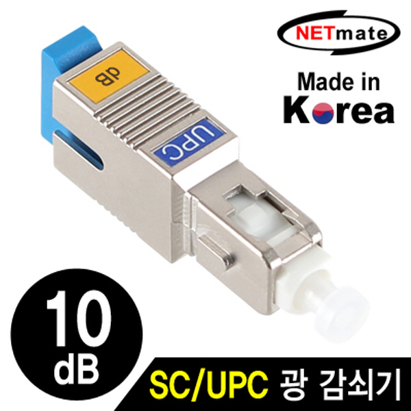 NETmate NM-SUPC10 SC/UPC 싱글모드 광 감쇠기(10dB)