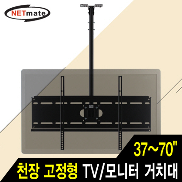 NETmate NMA-VMC04 TV/모니터 천장 고정형 봉 거치대(37~70형/81.6kg)