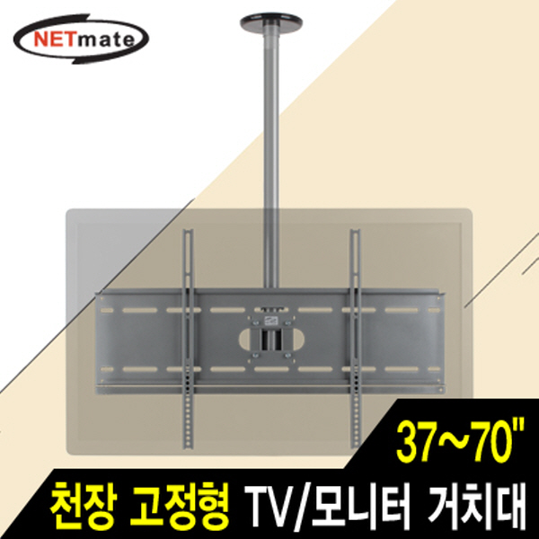 NETmate NMA-VMC04R TV/모니터 천장 고정형 봉 거치대(37~70형/81.6kg/360° 회전)