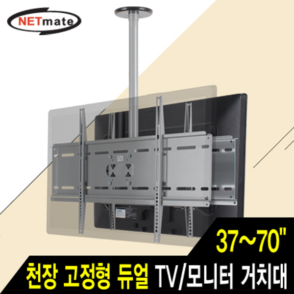 NETmate NMA-VMC042 듀얼 TV/모니터 천장 고정형 봉 거치대(37~70형/81.6kg/360° 회전)