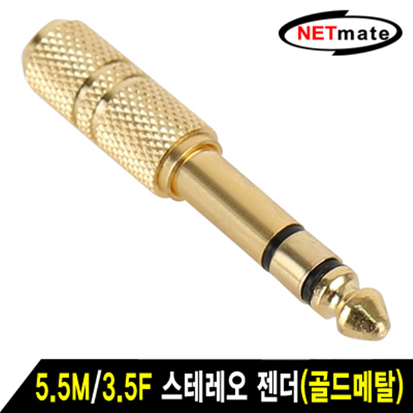 NETmate NM-JR09 5.5M/3.5F 스테레오 젠더(골드메탈)