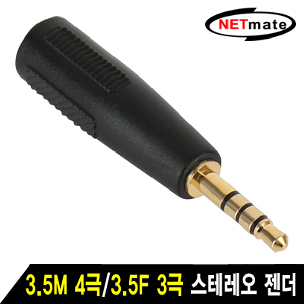 NETmate NM-JR10 3.5M 4극/3.5F 3극 스테레오 젠더