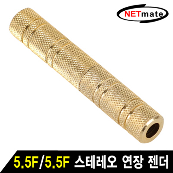 NETmate NM-JR17 5.5F/5.5F 스테레오 연장 젠더(골드메탈)