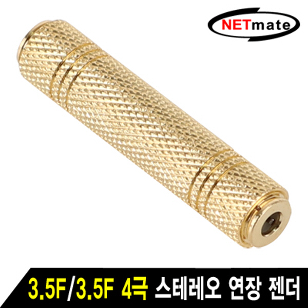 NETmate NM-JR19 3.5F/3.5F 4극 스테레오 연장 젠더(골드메탈)