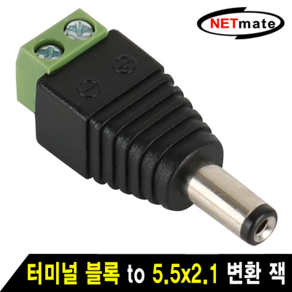 NETmate NM-JR20 터미널 블록 to 5.5x2.1 변환 잭