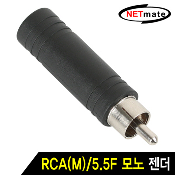 NETmate RCA(M)/5.5F 모노 젠더 New