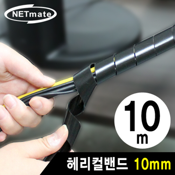 NETmate NMT-SWA101 케이블 정리용 헤리컬밴드 10m (10mm/블랙)