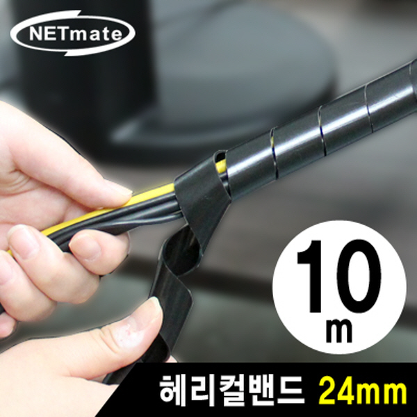 NETmate NMT-SWA241 케이블 정리용 헤리컬밴드 10m (24mm/블랙)