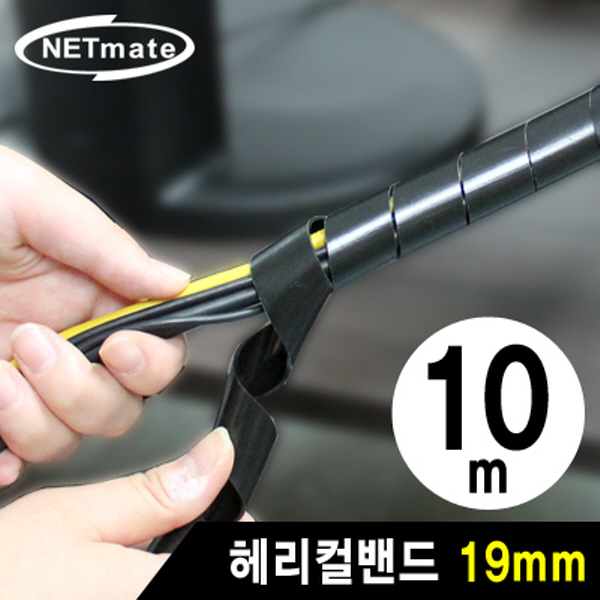 NETmate NMT-SWA191 케이블 정리용 헤리컬밴드 10m (19mm/블랙)
