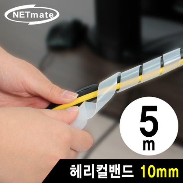 NETmate NMT-SWB105 케이블 정리용 헤리컬밴드 5m (10mm/화이트)