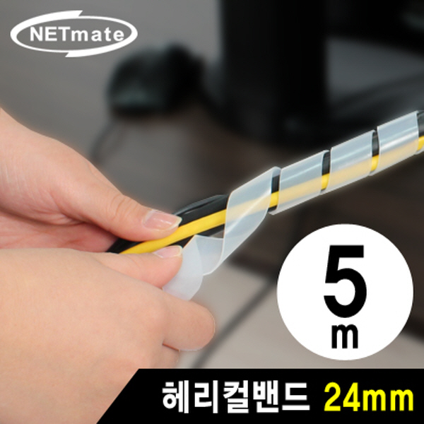 NETmate NMT-SWB245 케이블 정리용 헤리컬밴드 5m (24mm/화이트)