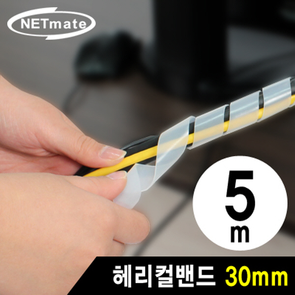 NETmate NMT-SWB305 케이블 정리용 헤리컬밴드 5m (30mm/화이트)