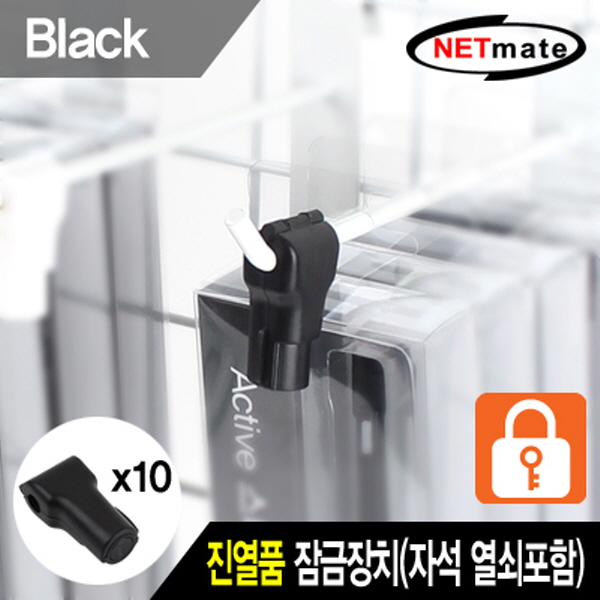 NETmate NM-RB10BK 진열품 도난방지 잠금장치(블랙)