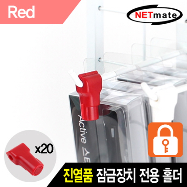 NETmate NM-RB20R 진열품 도난방지 잠금장치 전용 홀더(레드/20개)