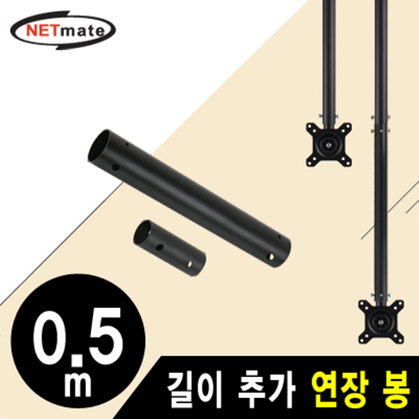 NETmate NMA-VMC0405B 거치대용 길이 추가 연장 봉 0.5m (블랙)