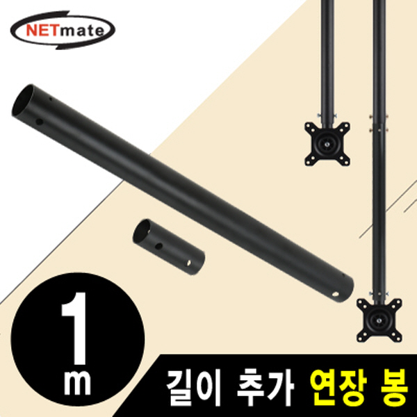 NETmate NMA-VMC0410B 거치대용 길이 추가 연장 봉 1m (블랙)
