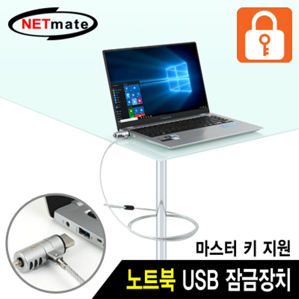 NETmate NM-SLL05M 노트북 도난방지 USB포트 와이어 잠금장치(키 타입/Ø4.5mm/1.8m)